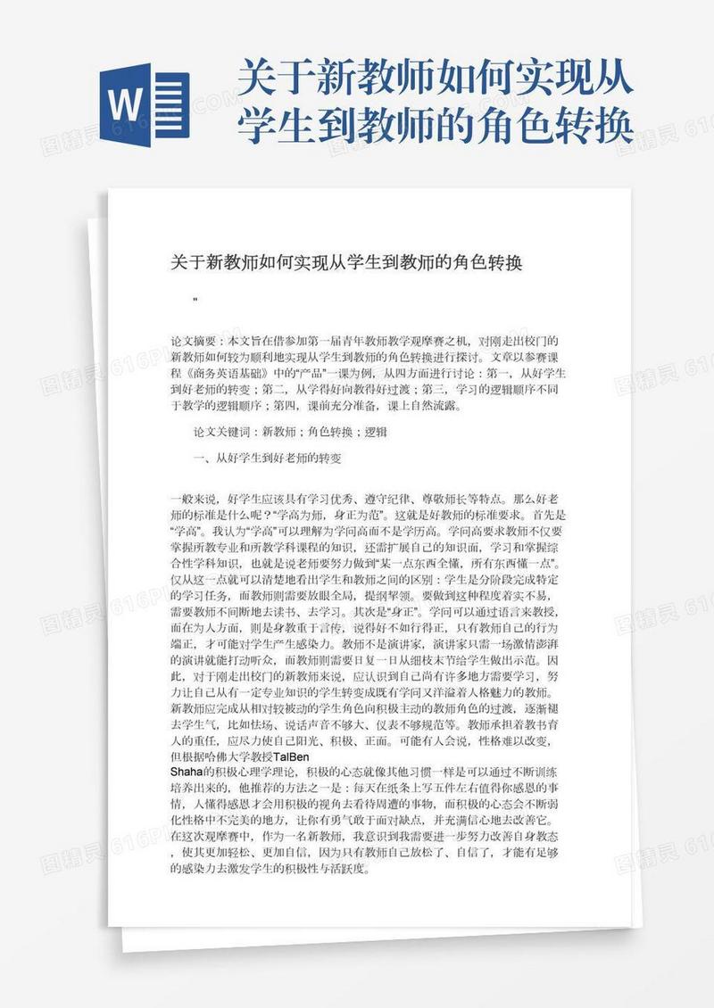 关于新教师如何实现从学生到教师的角色转换