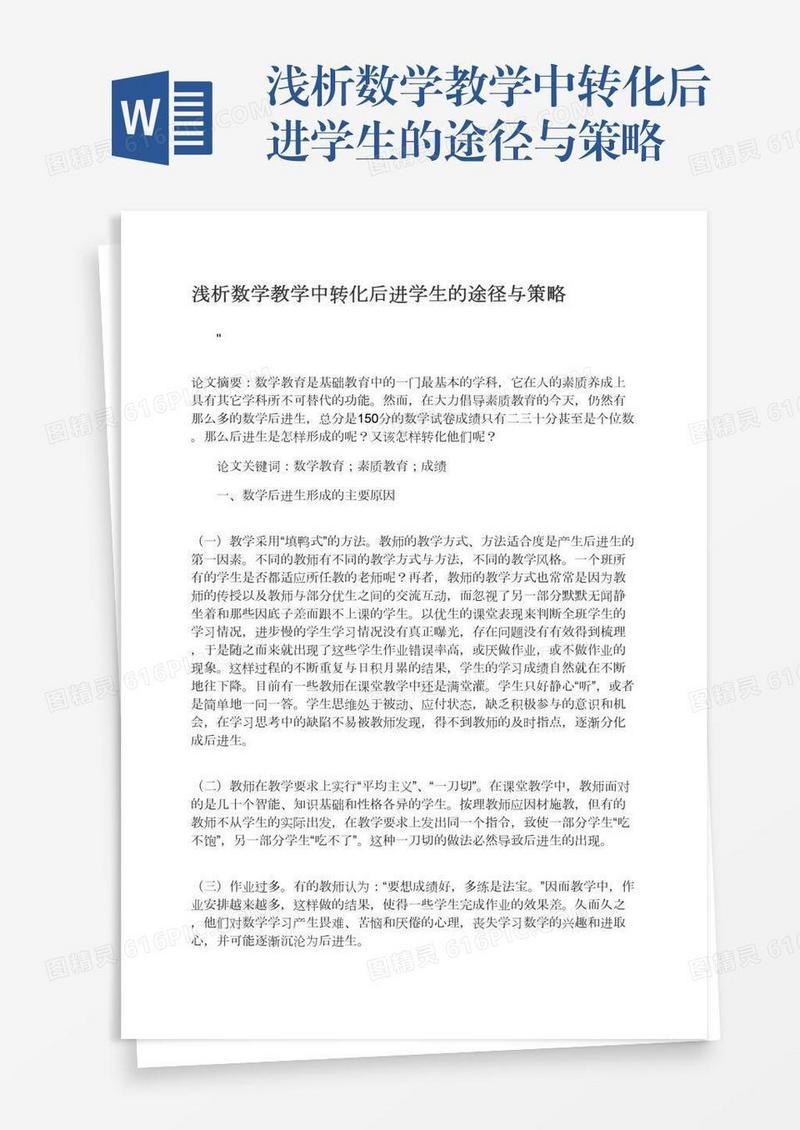 浅析数学教学中转化后进学生的途径与策略