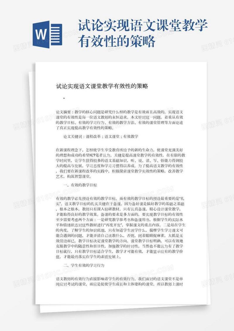 试论实现语文课堂教学有效性的策略
