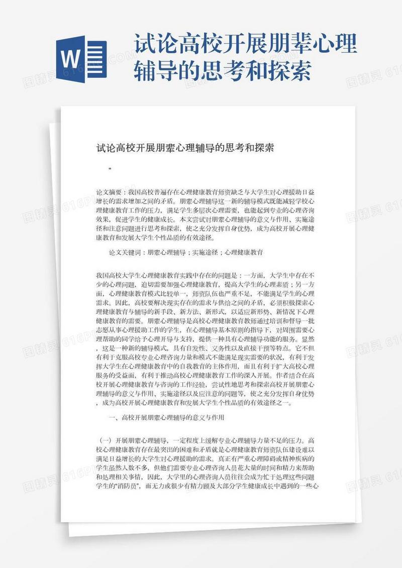 试论高校开展朋辈心理辅导的思考和探索