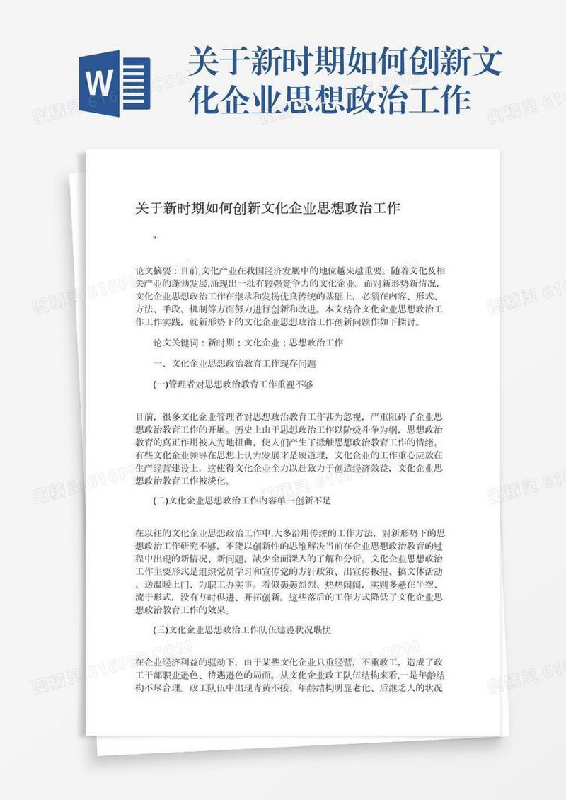 关于新时期如何创新文化企业思想政治工作