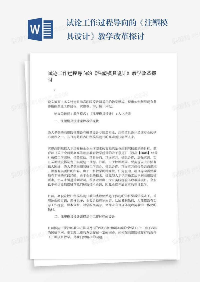 试论工作过程导向的《注塑模具设计》教学改革探讨
