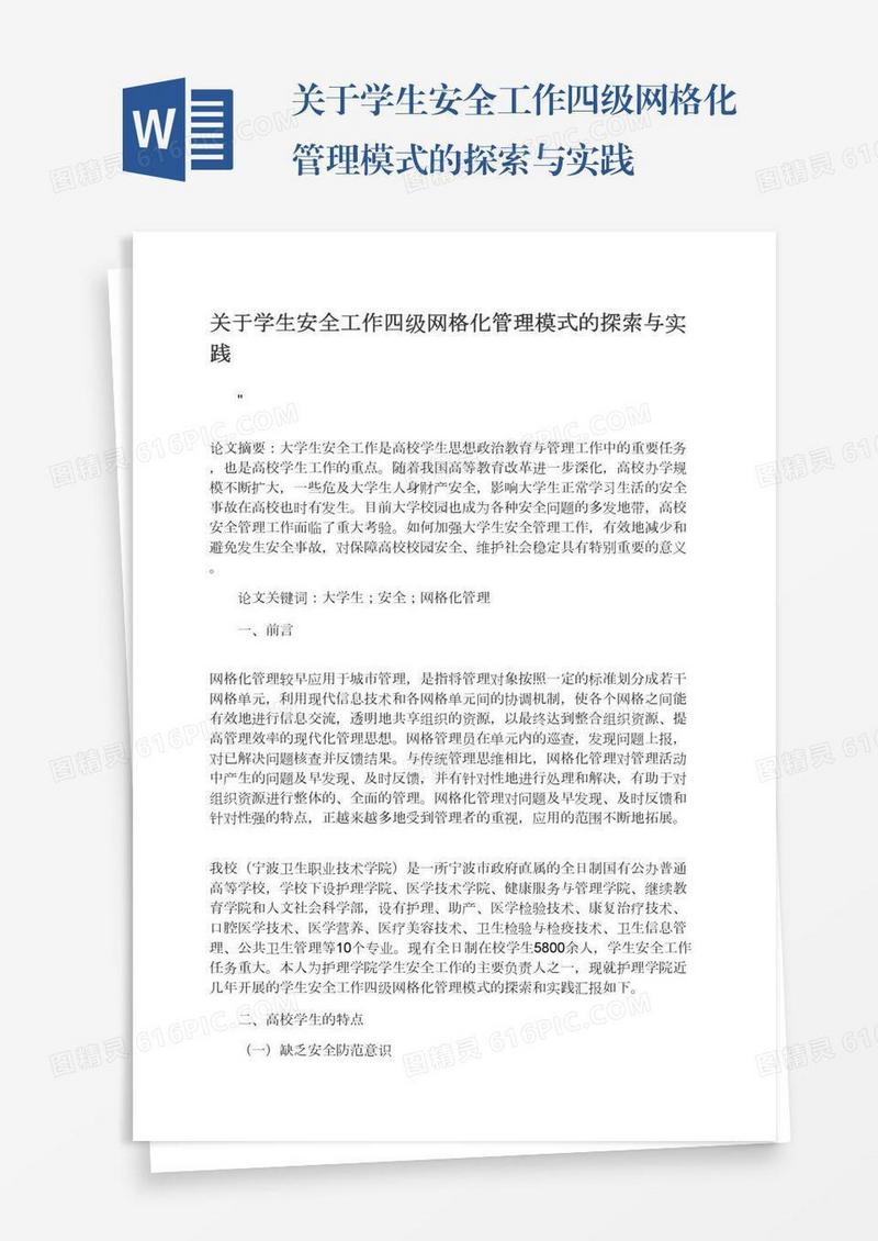 关于学生安全工作四级网格化管理模式的探索与实践