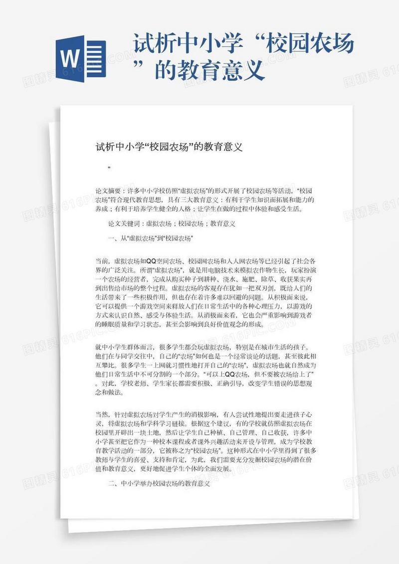 试析中小学“校园农场”的教育意义