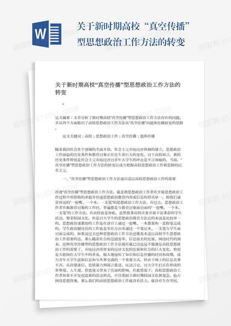关于新时期高校“真空传播”型思想政治工作方法的转变