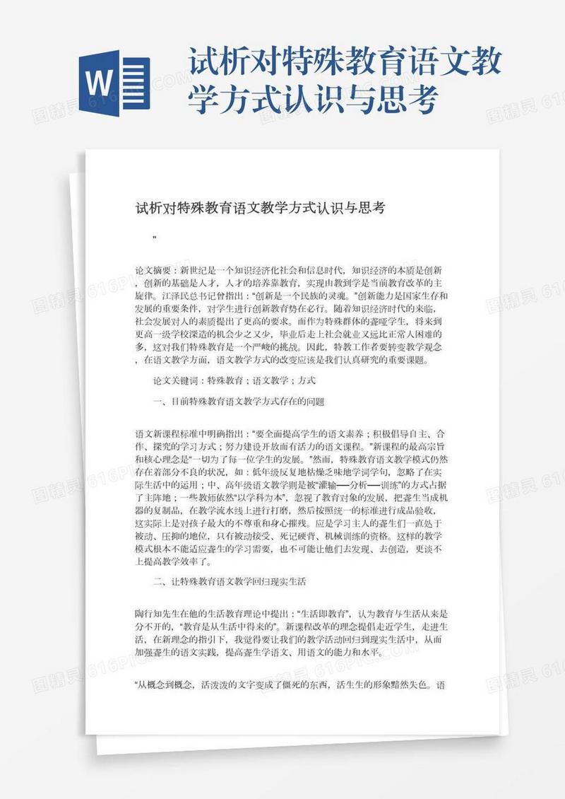 试析对特殊教育语文教学方式认识与思考