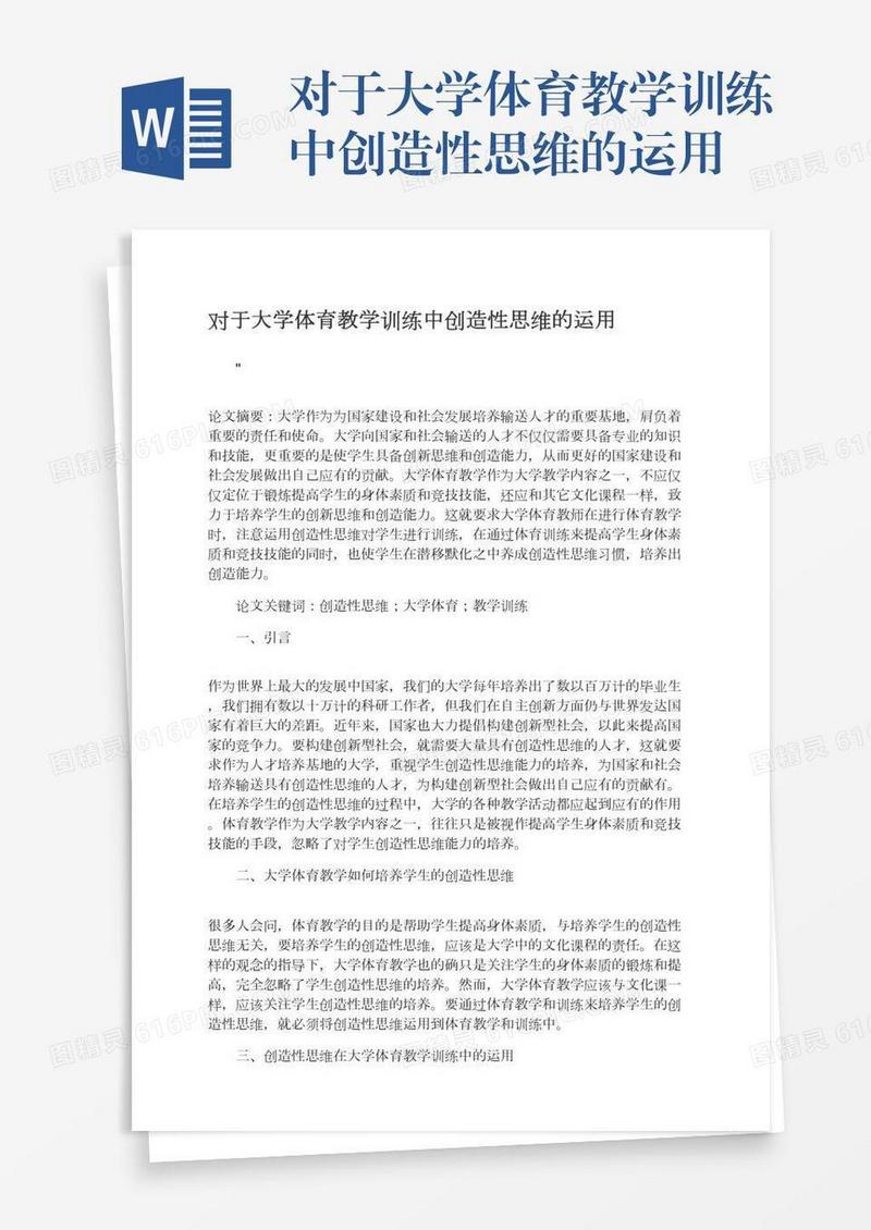 对于大学体育教学训练中创造性思维的运用