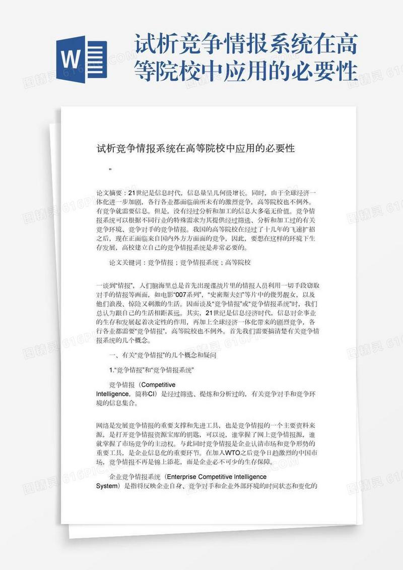 试析竞争情报系统在高等院校中应用的必要性