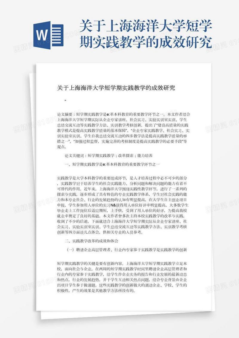 关于上海海洋大学短学期实践教学的成效研究
