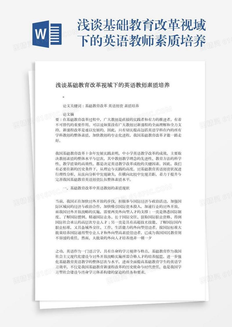 浅谈基础教育改革视域下的英语教师素质培养