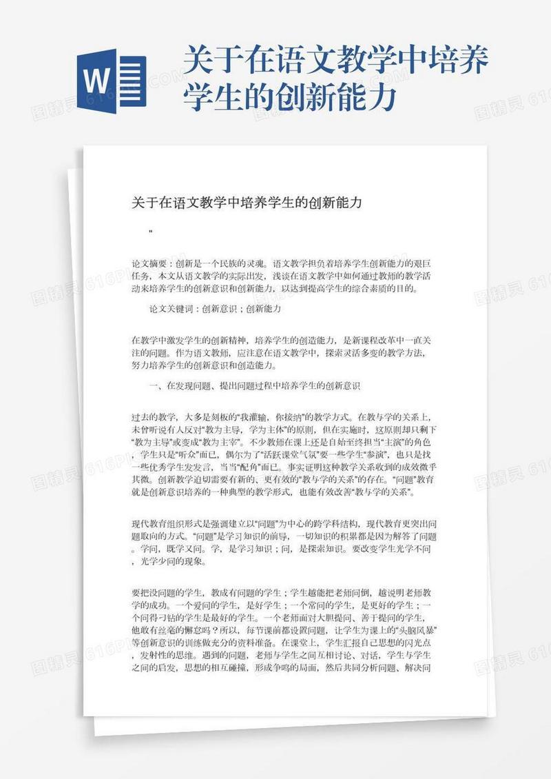 关于在语文教学中培养学生的创新能力