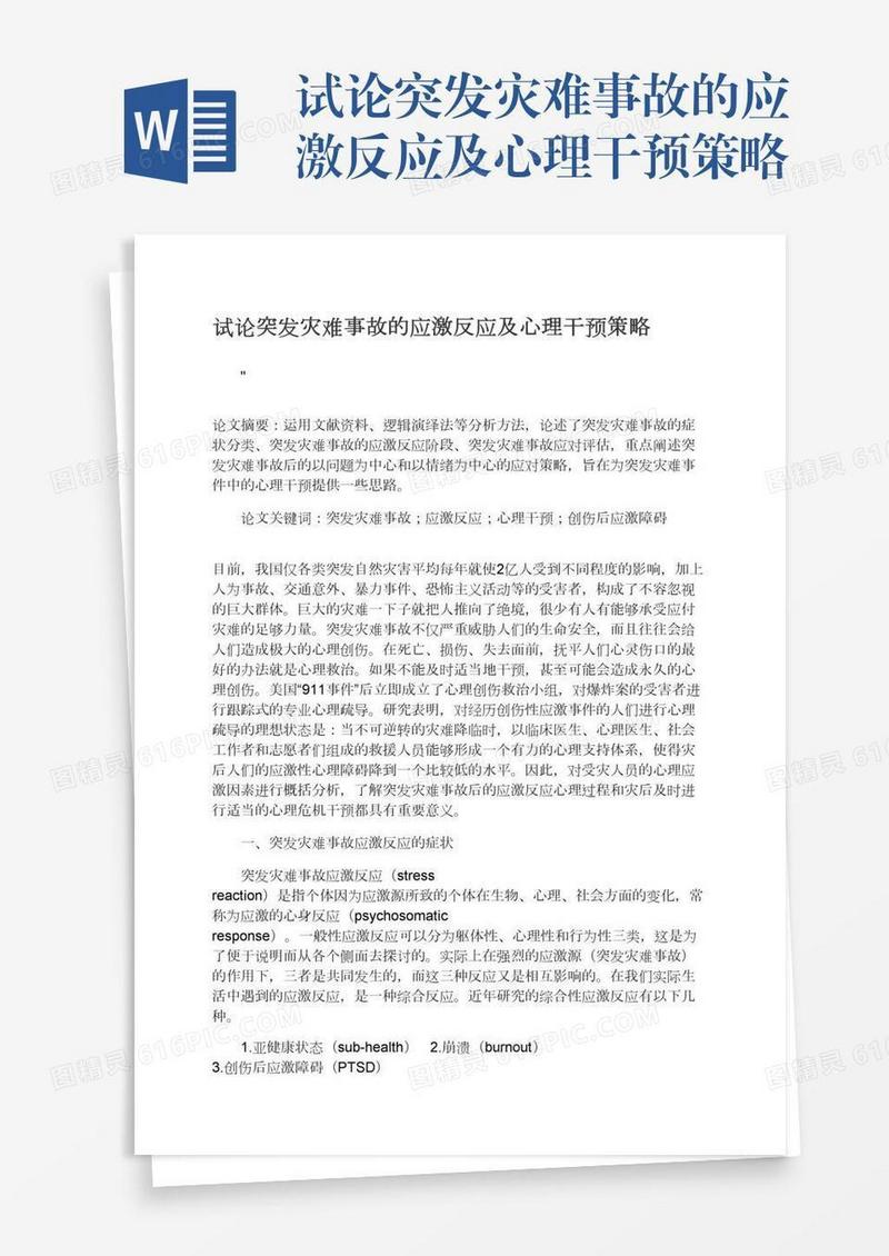 试论突发灾难事故的应激反应及心理干预策略
