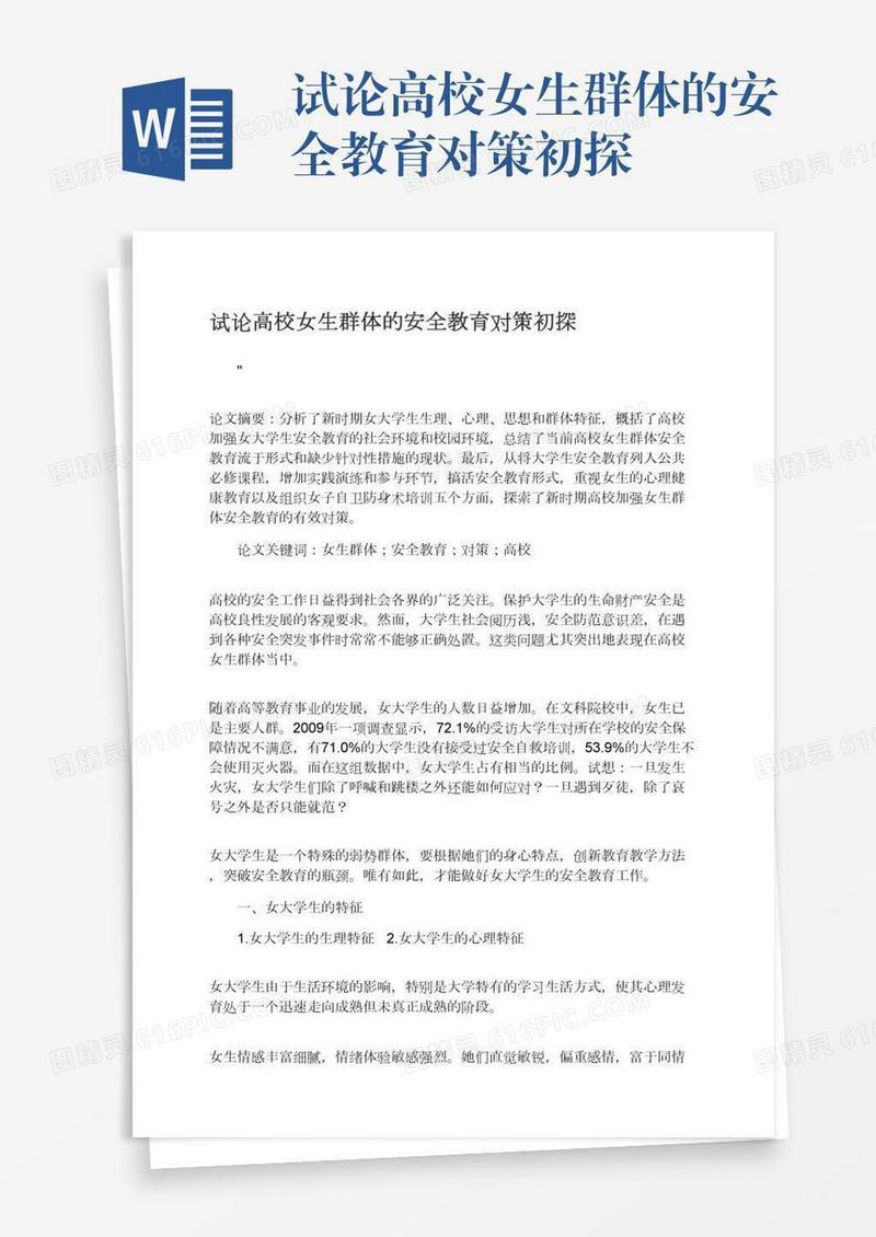 试论高校女生群体的安全教育对策初探