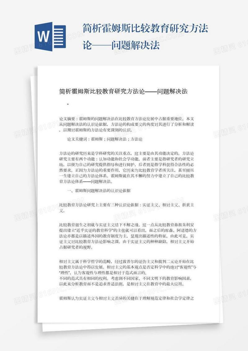 简析霍姆斯比较教育研究方法论——问题解决法