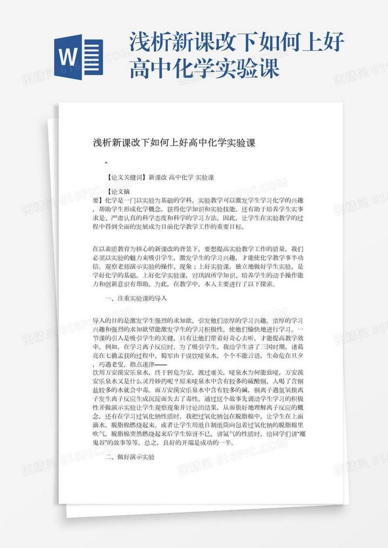 浅析新课改下如何上好高中化学实验课