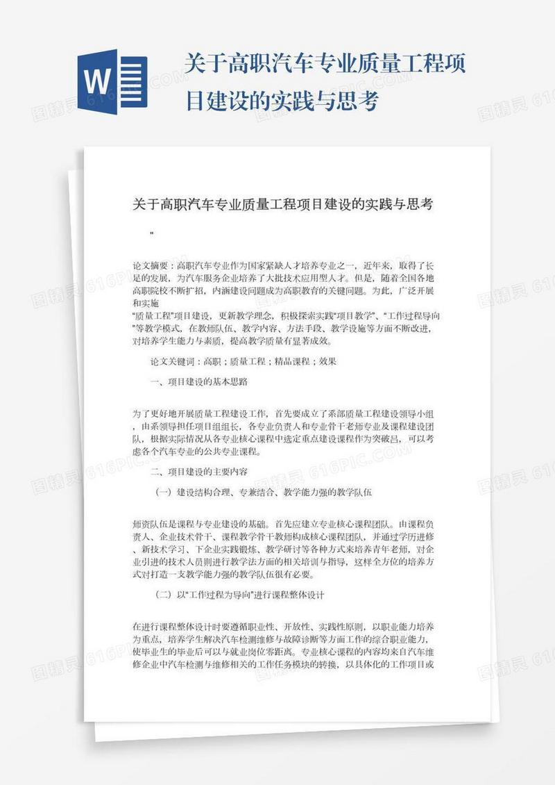 关于高职汽车专业质量工程项目建设的实践与思考