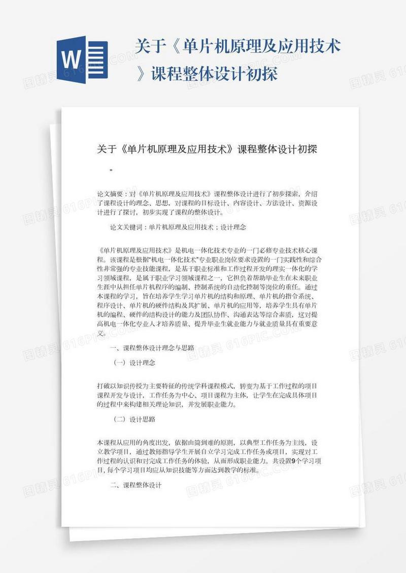 关于《单片机原理及应用技术》课程整体设计初探