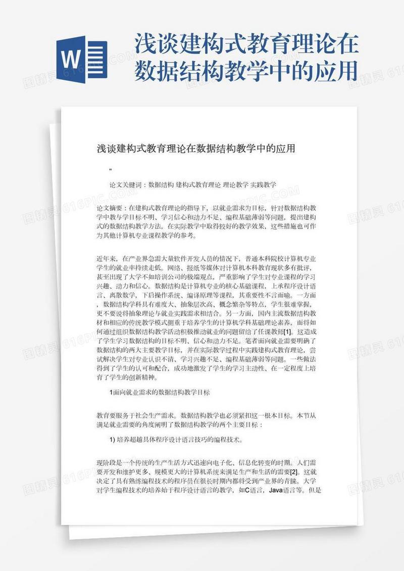 浅谈建构式教育理论在数据结构教学中的应用