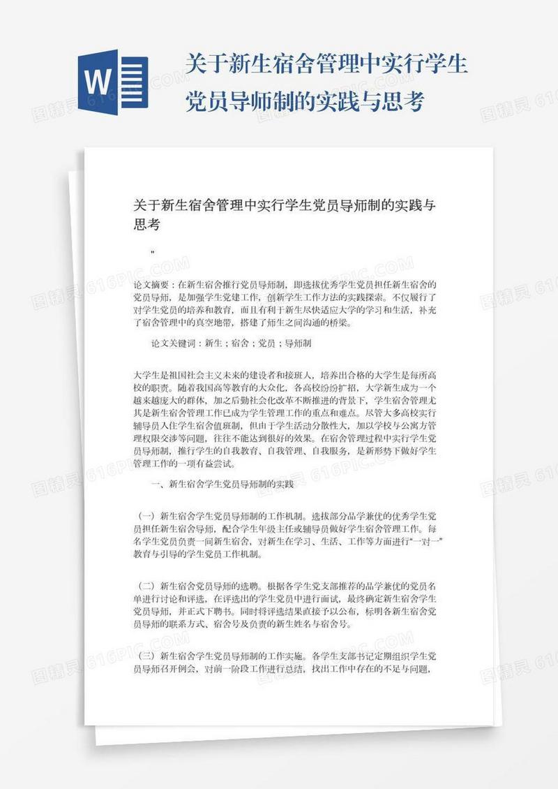 关于新生宿舍管理中实行学生党员导师制的实践与思考