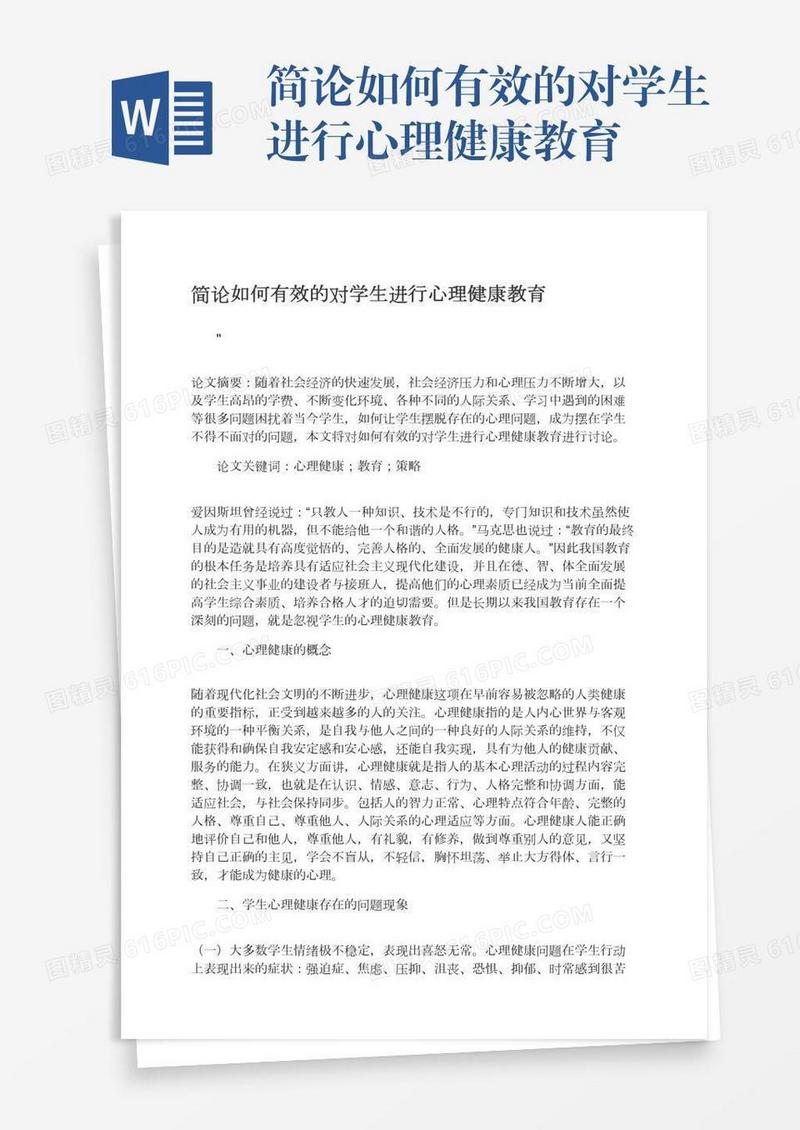 简论如何有效的对学生进行心理健康教育