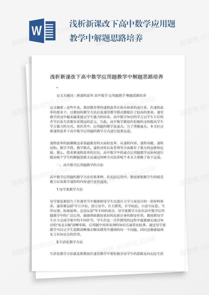 浅析新课改下高中数学应用题教学中解题思路培养