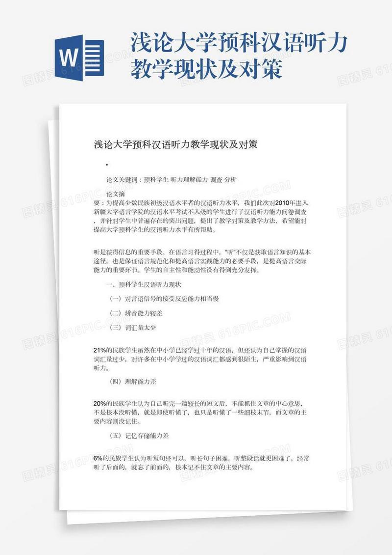 浅论大学预科汉语听力教学现状及对策