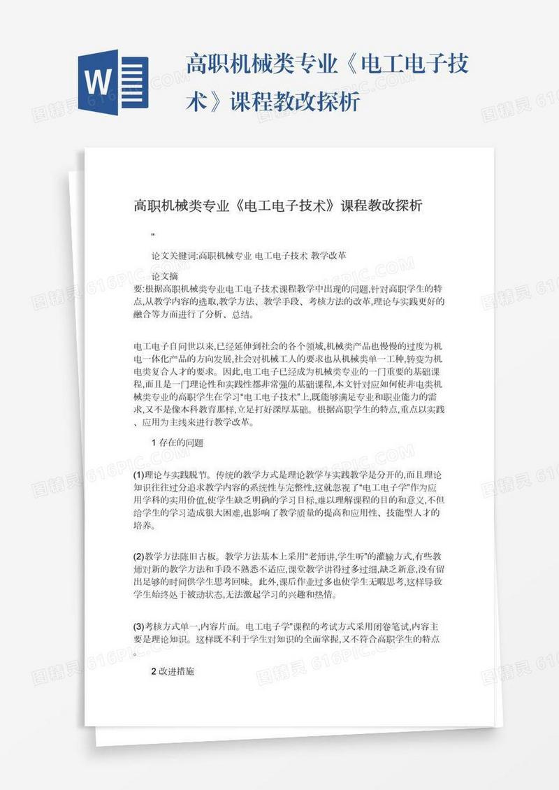 高职机械类专业《电工电子技术》课程教改探析