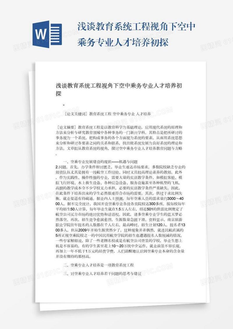 浅谈教育系统工程视角下空中乘务专业人才培养初探