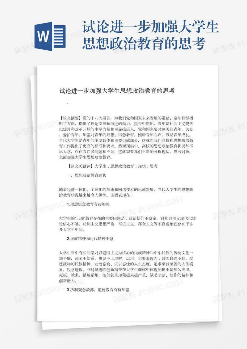 试论进一步加强大学生思想政治教育的思考