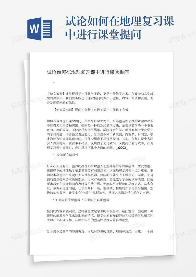 试论如何在地理复习课中进行课堂提问