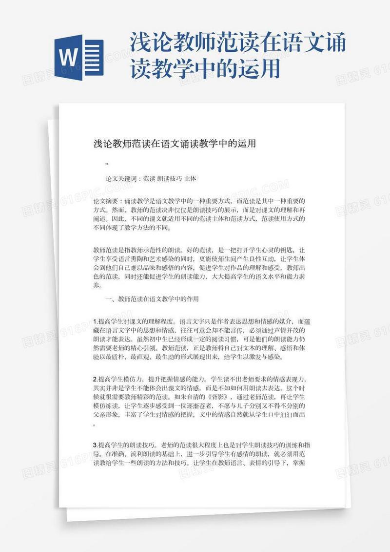 浅论教师范读在语文诵读教学中的运用