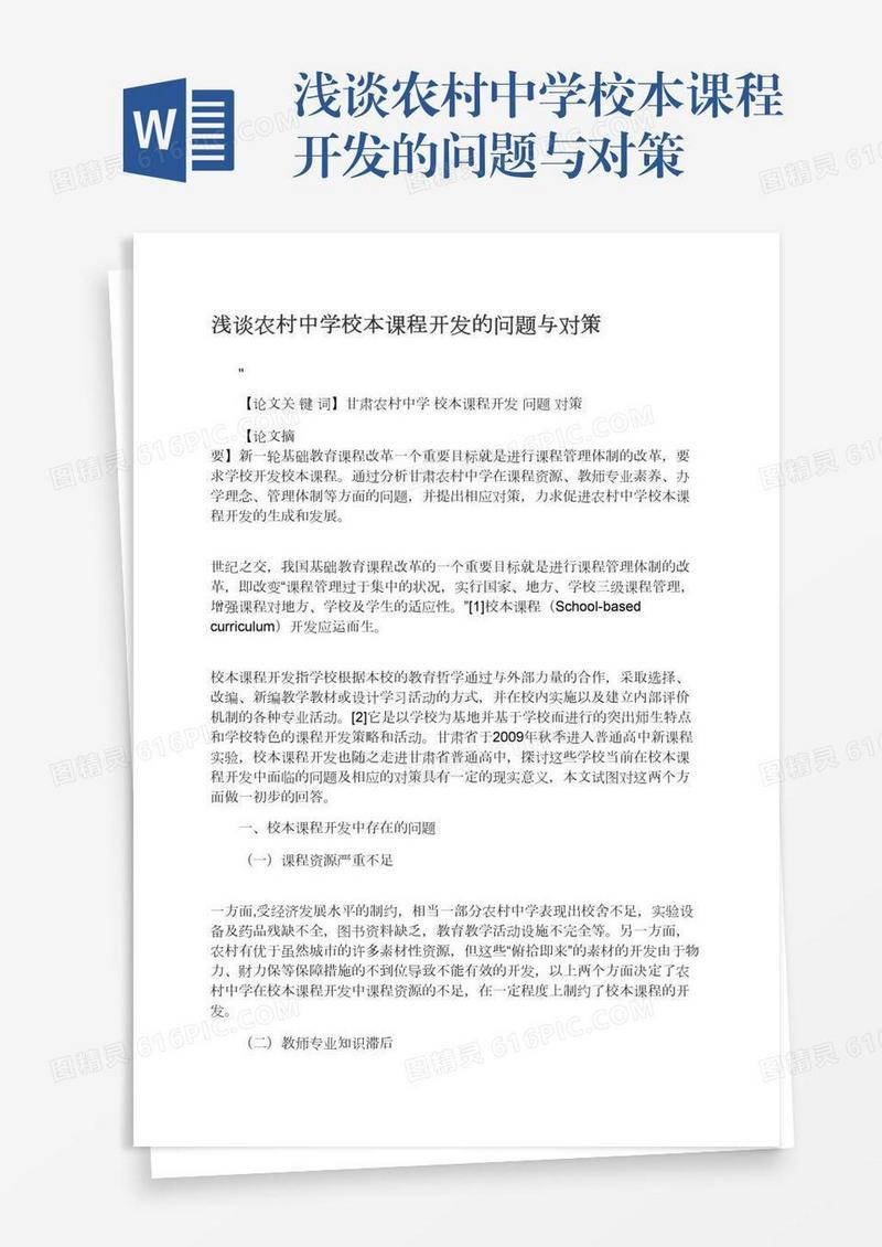 浅谈农村中学校本课程开发的问题与对策
