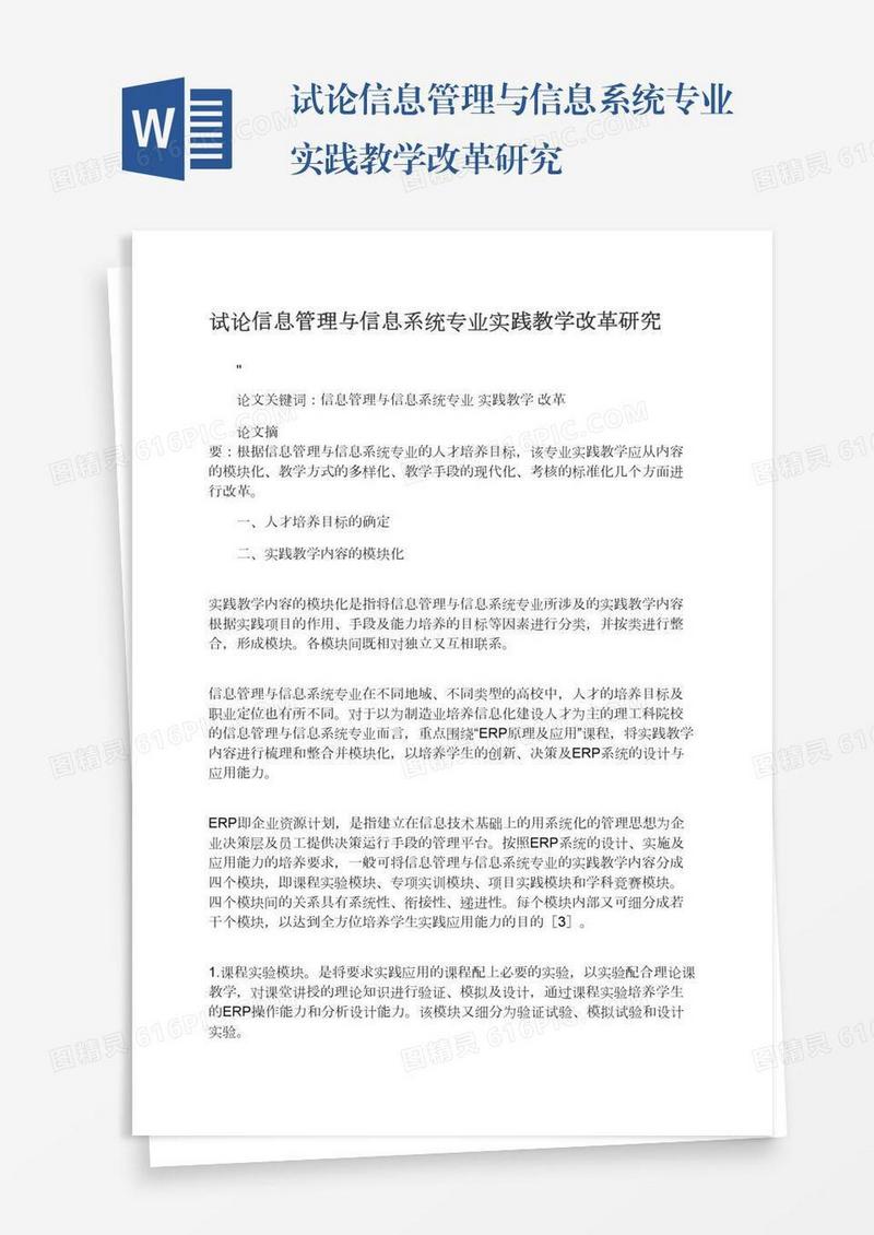 试论信息管理与信息系统专业实践教学改革研究