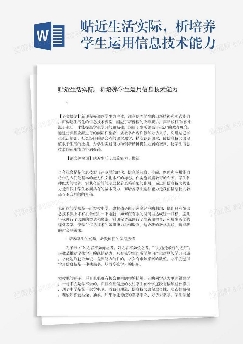贴近生活实际，析培养学生运用信息技术能力