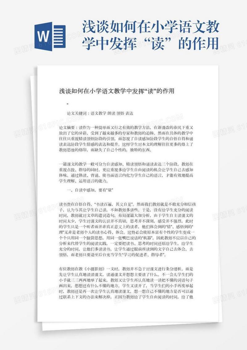 浅谈如何在小学语文教学中发挥“读”的作用
