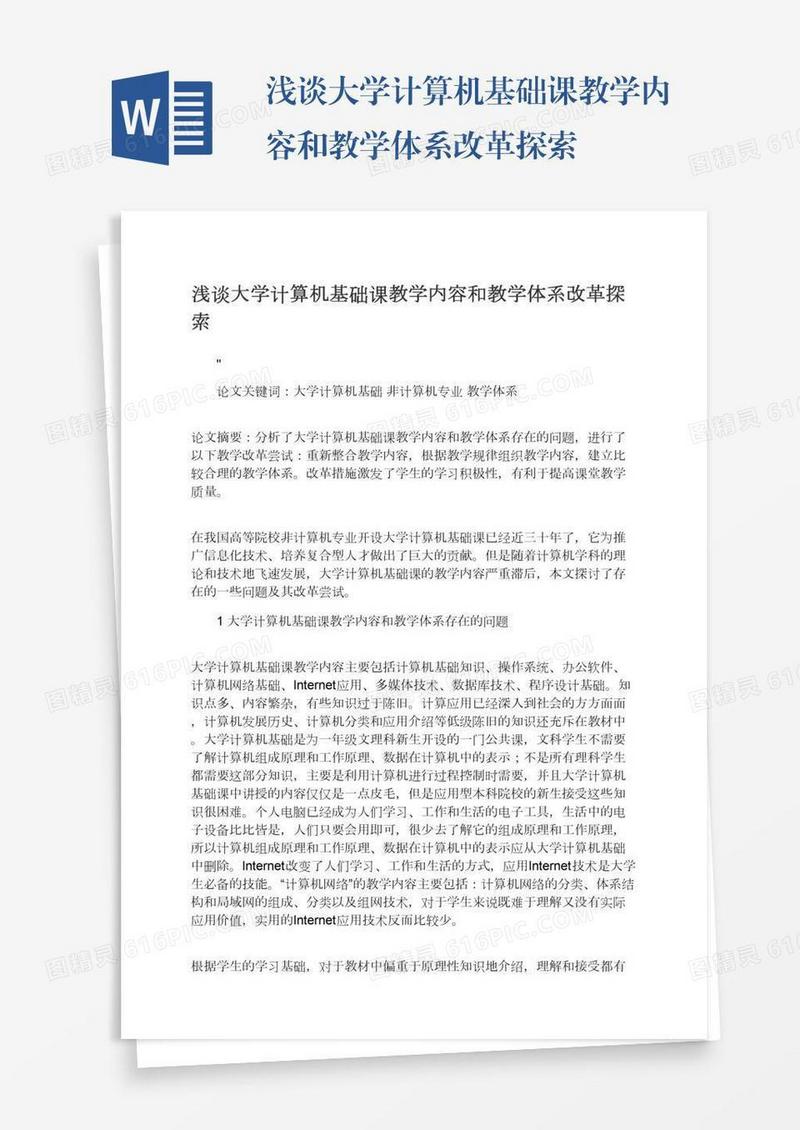 浅谈大学计算机基础课教学内容和教学体系改革探索