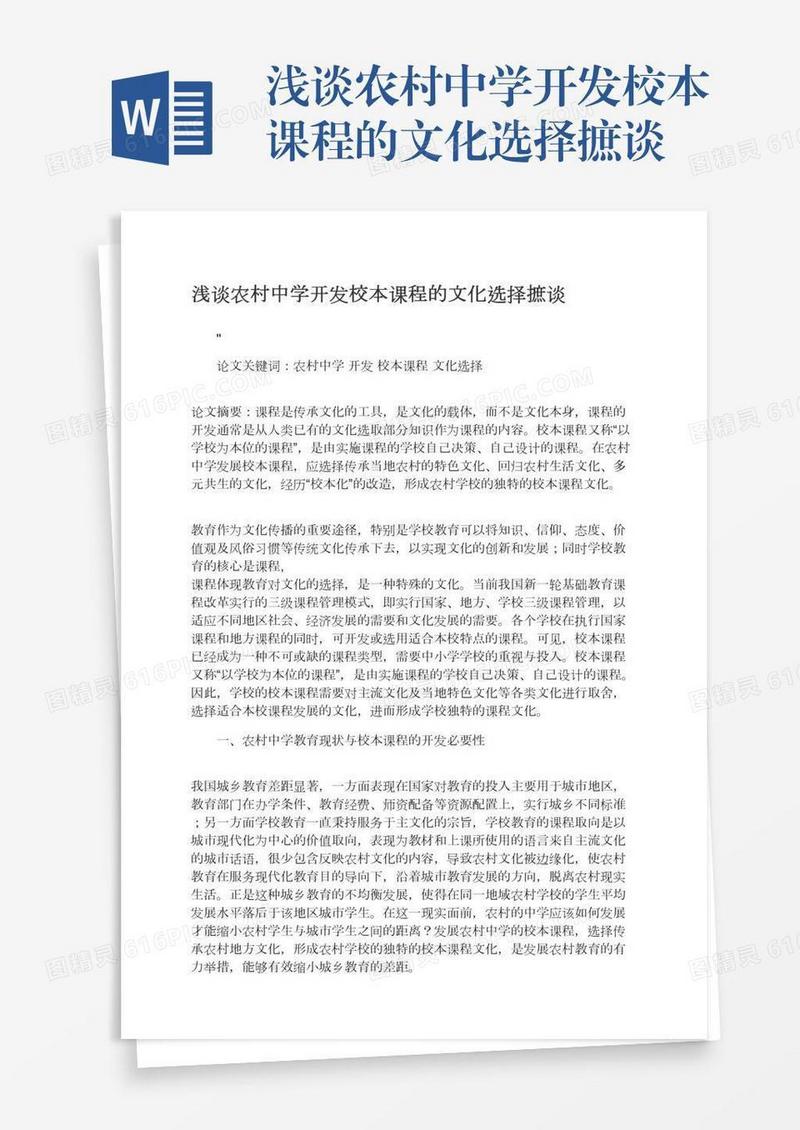浅谈农村中学开发校本课程的文化选择摭谈