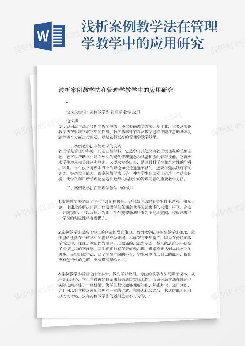 浅析案例教学法在管理学教学中的应用研究
