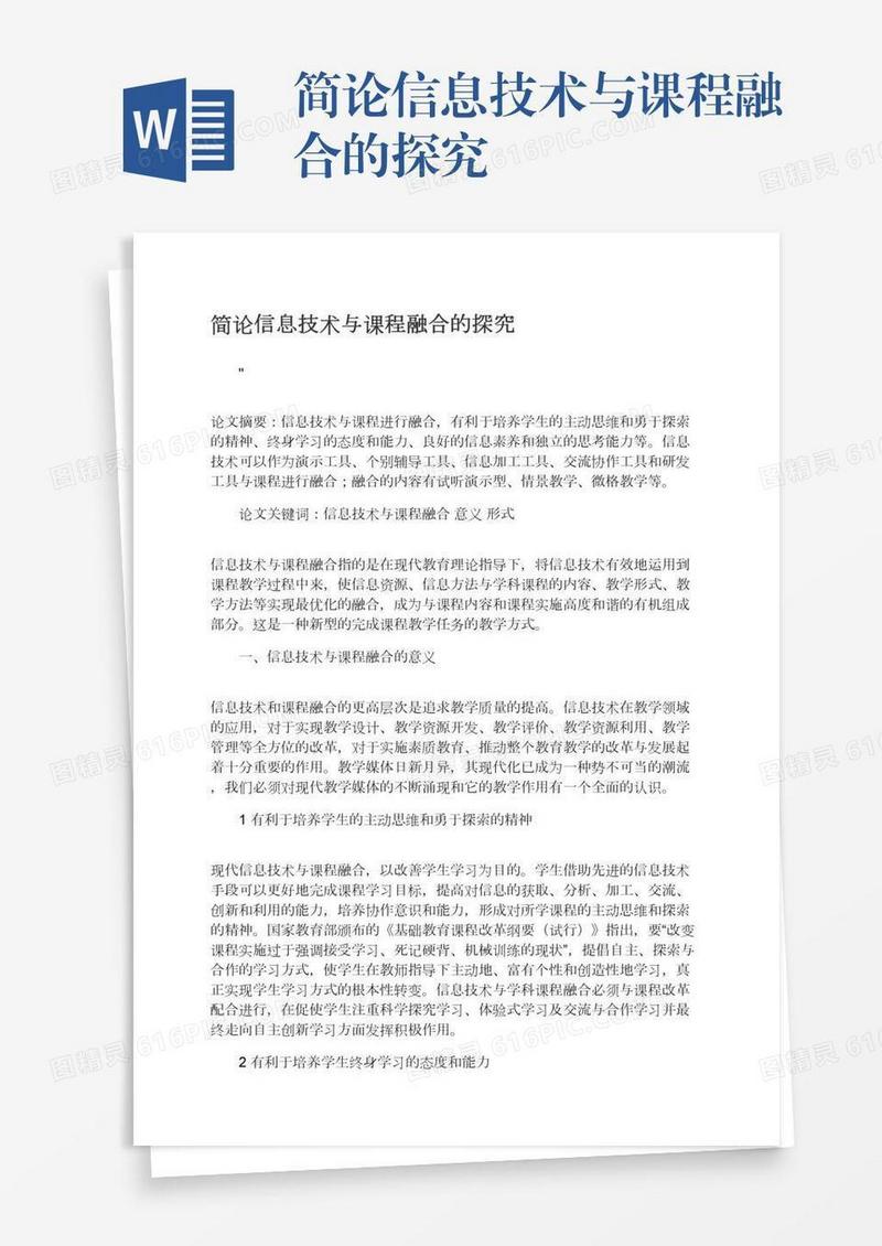简论信息技术与课程融合的探究