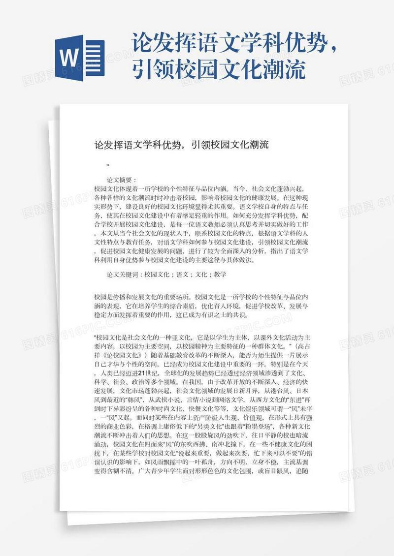 论发挥语文学科优势，引领校园文化潮流