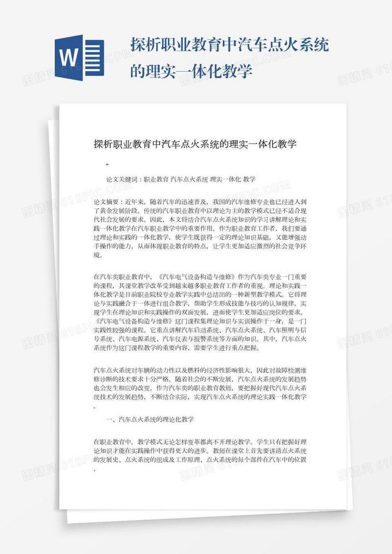 探析职业教育中汽车点火系统的理实一体化教学