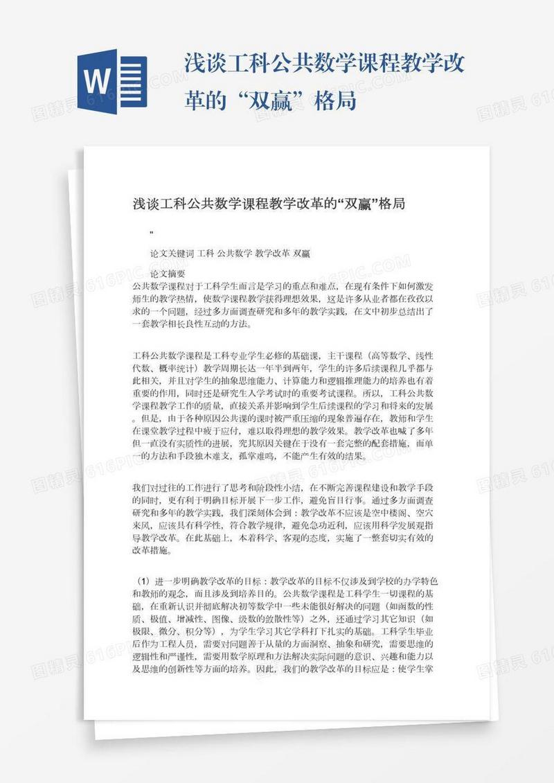 浅谈工科公共数学课程教学改革的“双赢”格局