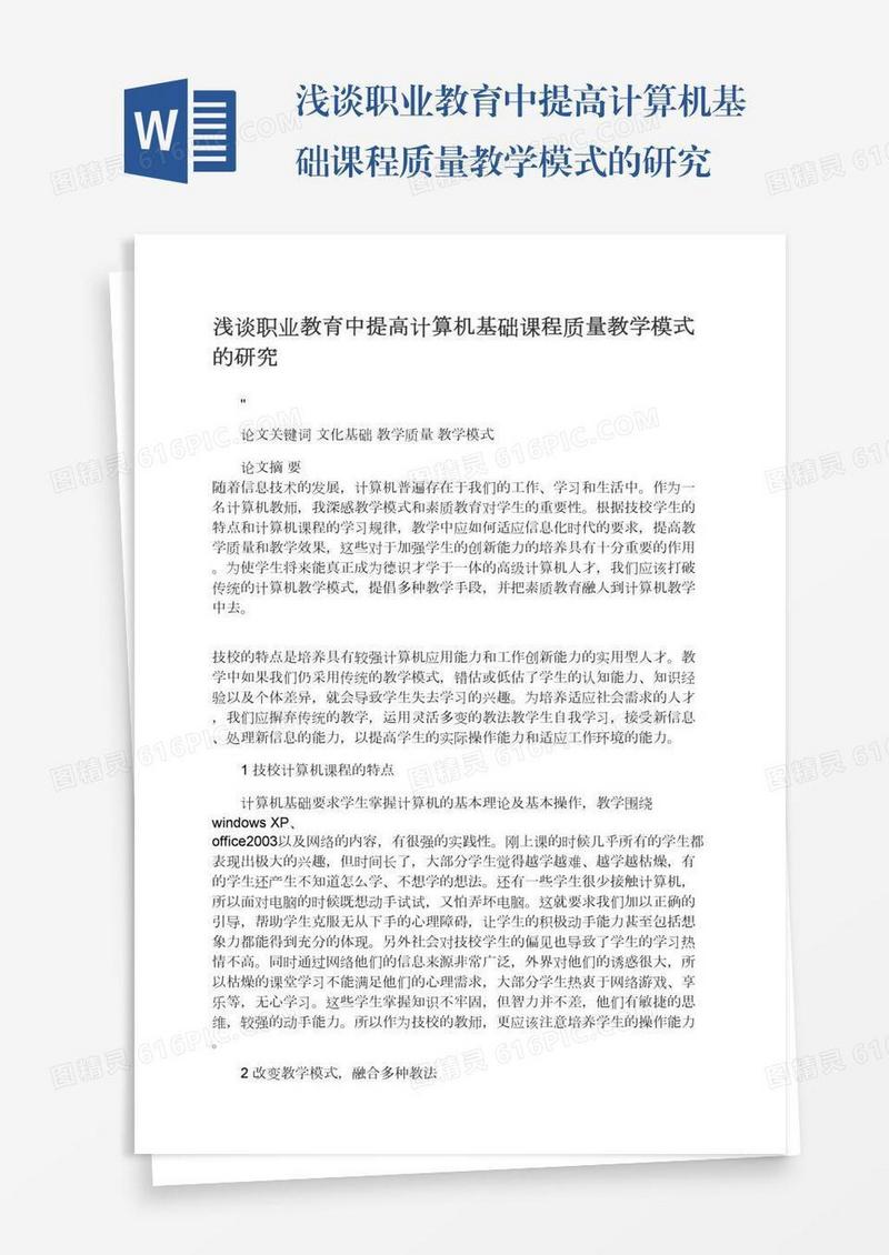 浅谈职业教育中提高计算机基础课程质量教学模式的研究