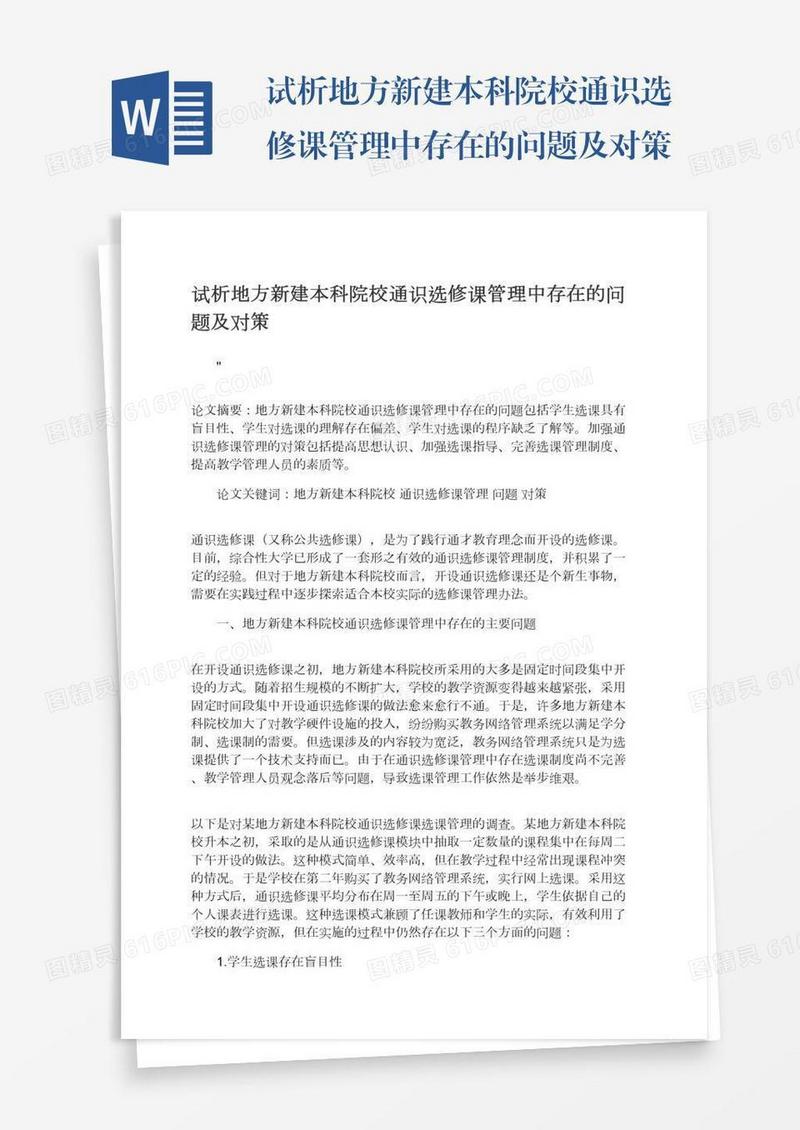 试析地方新建本科院校通识选修课管理中存在的问题及对策