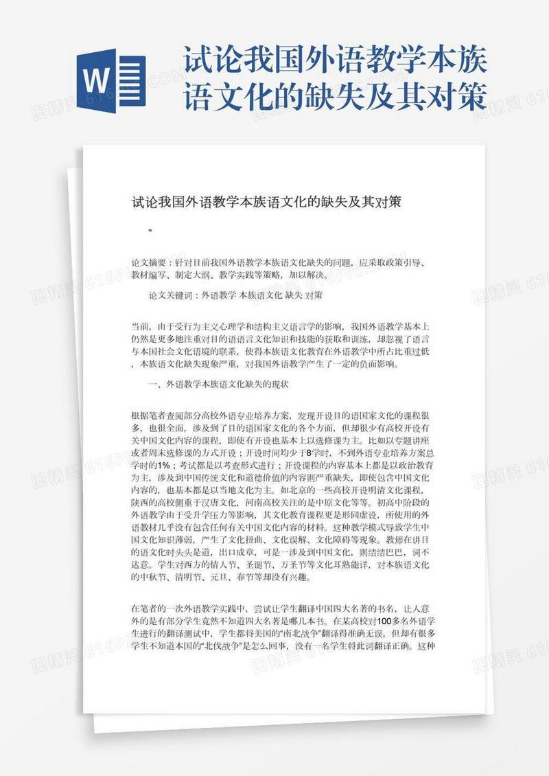 试论我国外语教学本族语文化的缺失及其对策