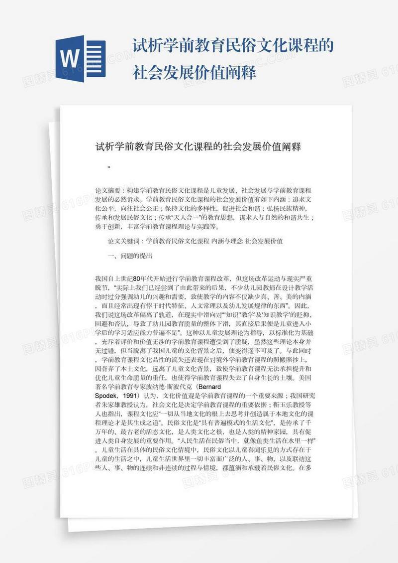 试析学前教育民俗文化课程的社会发展价值阐释