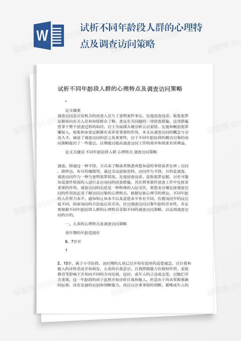试析不同年龄段人群的心理特点及调查访问策略