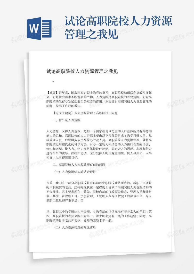 试论高职院校人力资源管理之我见