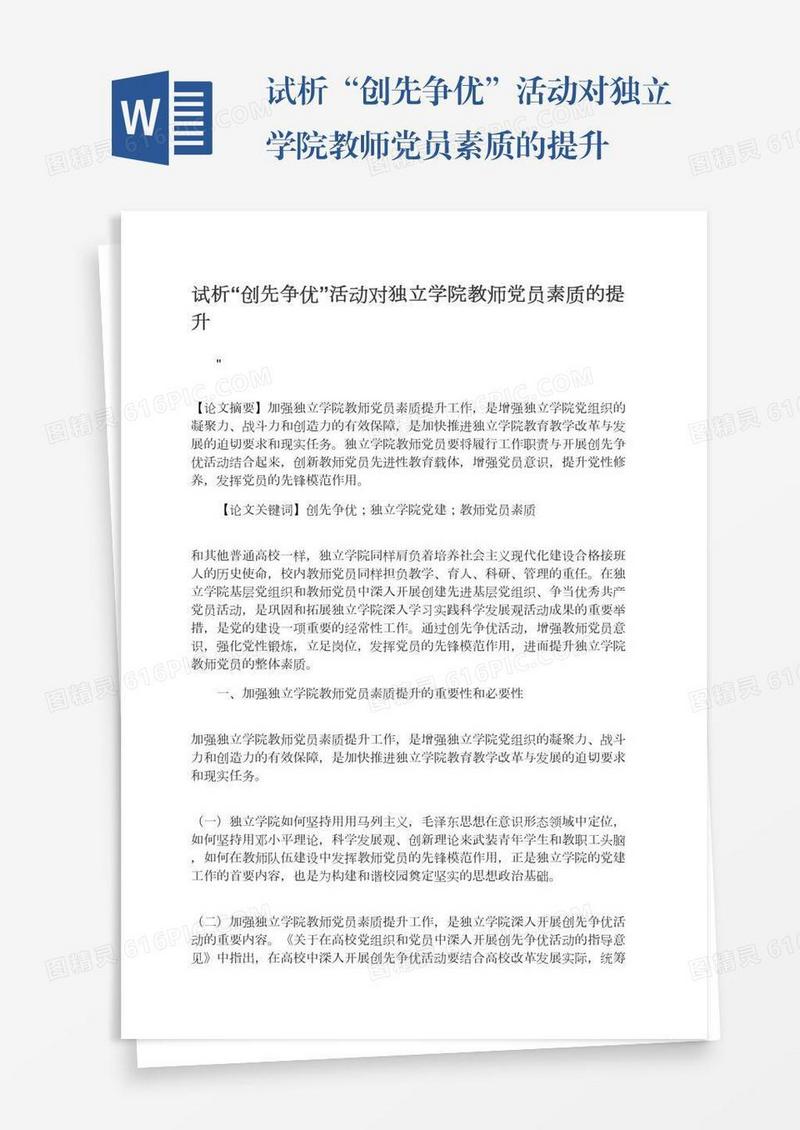 试析“创先争优”活动对独立学院教师党员素质的提升