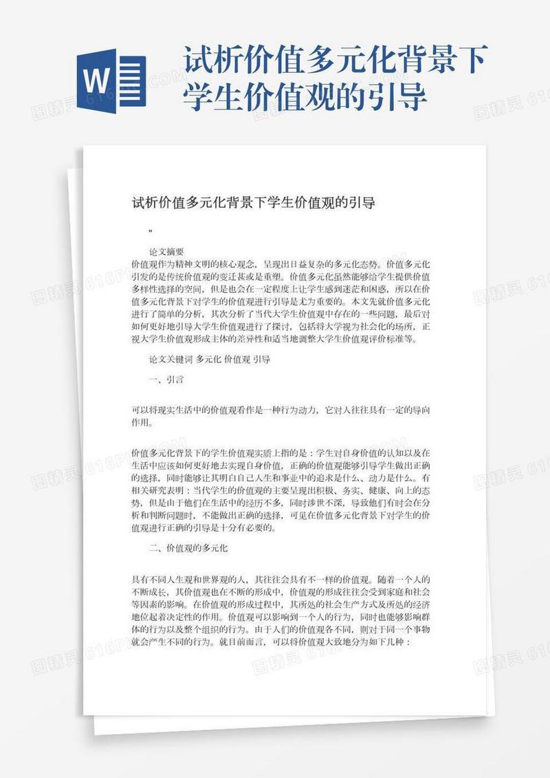 试析价值多元化背景下学生价值观的引导